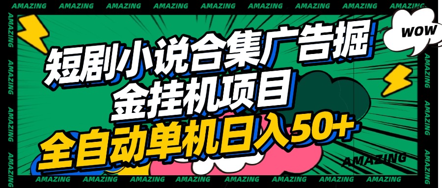 短剧小说合集广告掘金挂机项目全自动单机日入50+-齐力副业
