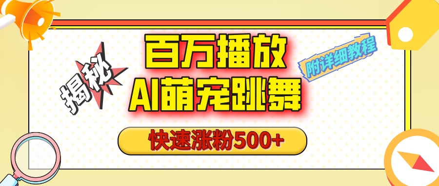 【揭秘】百万播放的AI萌宠跳舞玩法，快速涨粉500+，视频号快速起号，1分钟教会你（附详细教程）-齐力副业