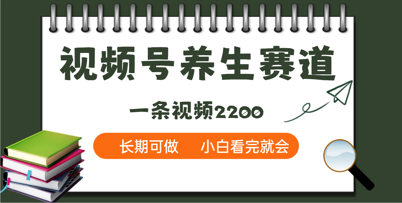天呐！视频号养生赛道，一条视频就可以赚2200-齐力副业
