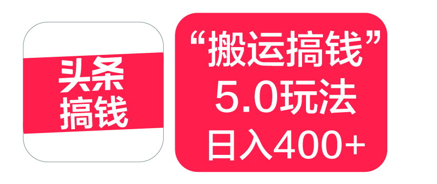 “搬运搞钱”5.0玩法，简单操作，单日可入400+-齐力副业