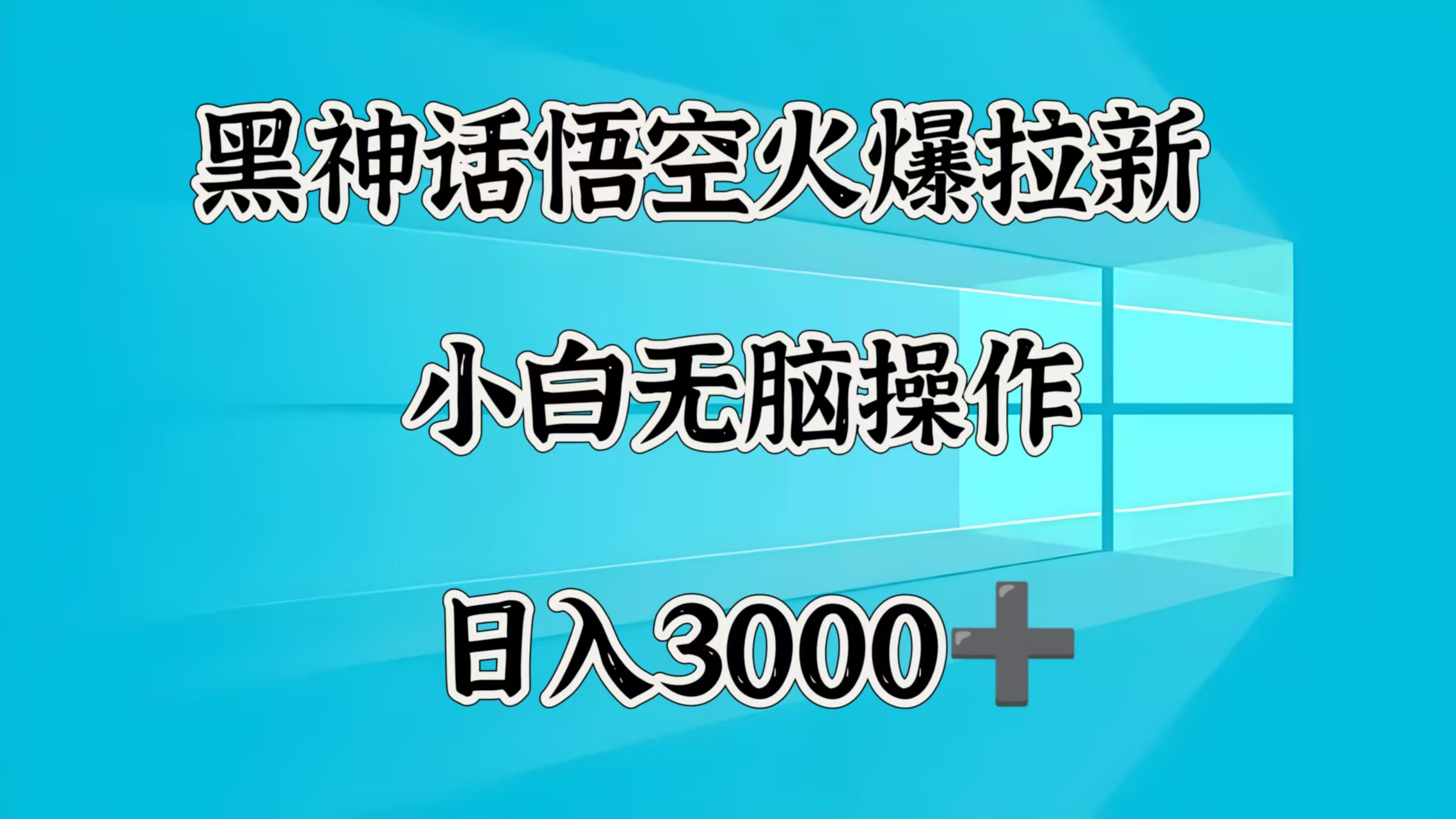 黑神话悟空火爆拉新 小白无脑操作 日入3000➕-齐力副业