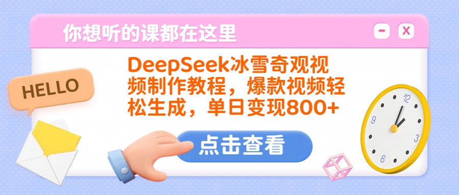 DeepSeek冰雪奇观视频制作教程，爆款视频轻松生成，单日变现800+-齐力副业