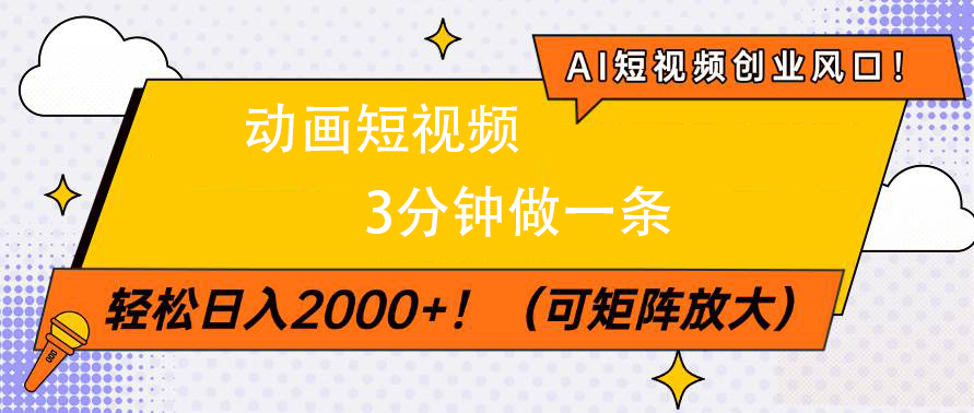 AI短视频创业风口！动画短视频3分钟做一条，轻松日入2000+-齐力副业