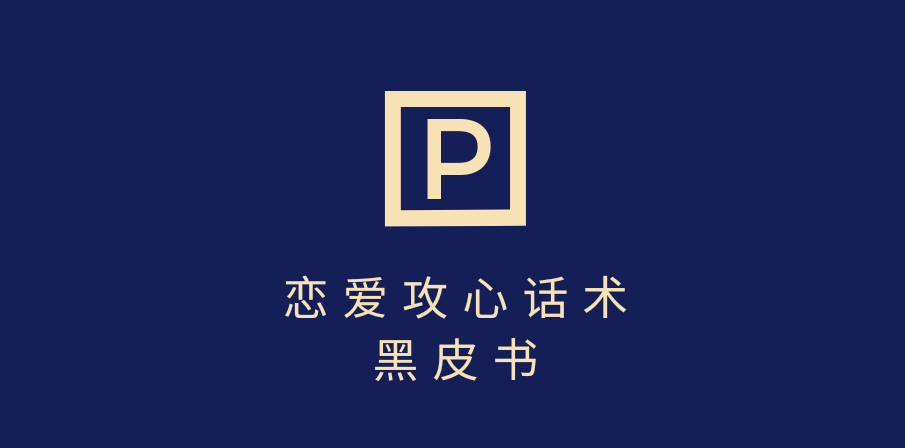 靠分手挽回话术，一条作品变现5000+，不会聊天也能做，7天重启有效对话-齐力副业