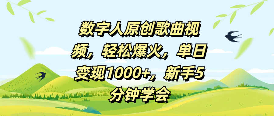 数字人原创歌曲视频，轻松爆火，单日变现1000+，新手5分钟学会-齐力副业