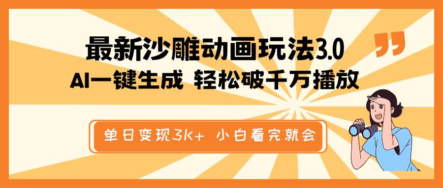 最新沙雕动画玩法，AI一键生成，条条原创 轻松破千万播放，单日变现3K+，小白看完就会-齐力副业