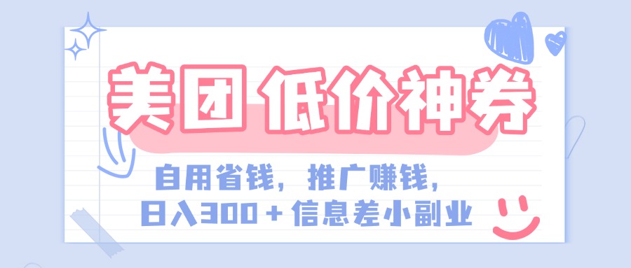 美团神会员外卖券膨胀推广项目，简单操作，日入300+（信息差玩法附渠道）-齐力副业