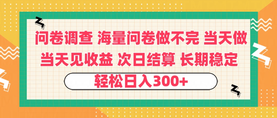 问卷调查 一手资源海量问卷做不完 次日结算 可全职可兼职 长效稳定 当天做当天见收益 轻松日入300+-齐力副业