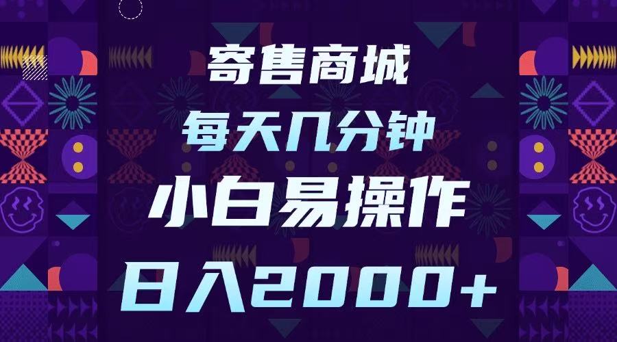 寄售商城，小白易操作，一部手机每天几分钟，日入2000➕-齐力副业