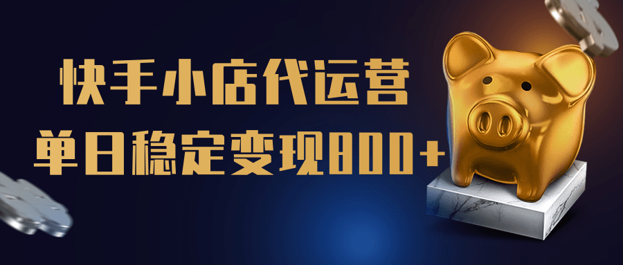 【快手小店代运营】限时托管计划，全程喂饭，单日稳定变现800＋-齐力副业