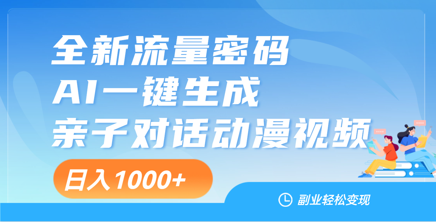 天呐！这个赛道也太香了吧，用AI就可以一键生成亲子教育对话视频-齐力副业