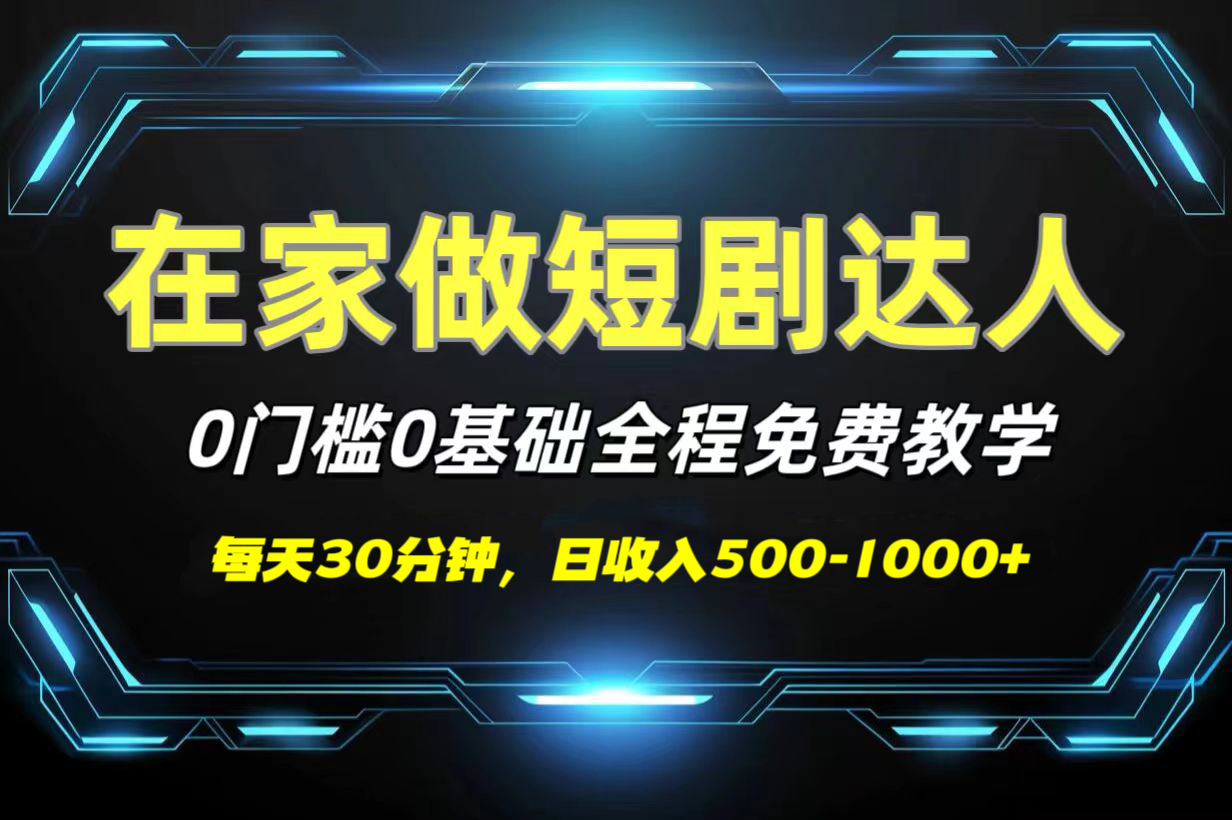 短剧代发，0基础0费用，全程免费教学，日收入500-1000+-齐力副业