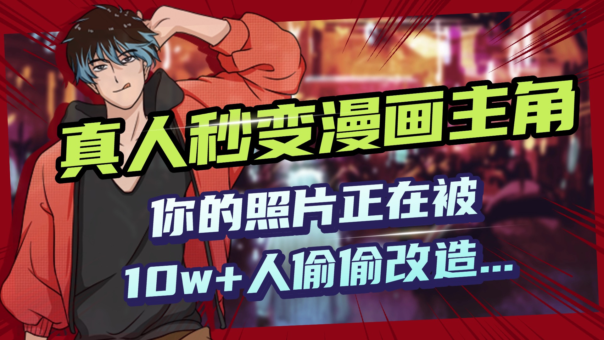 AI黑科技，真人秒变漫画主角，揭秘00后圈层疯传的漫画脸生成术-齐力副业