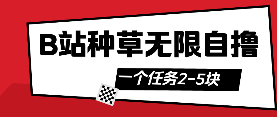 B站种草自然流加自撸-齐力副业