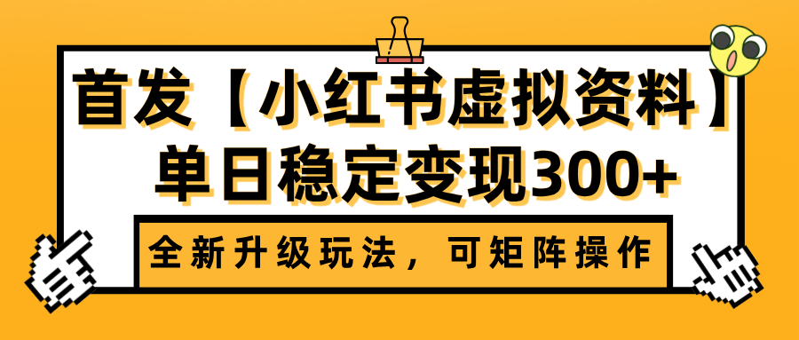 首发【小红书虚拟资料】全新升级玩法，可矩阵操作，单日稳定变现300+-齐力副业