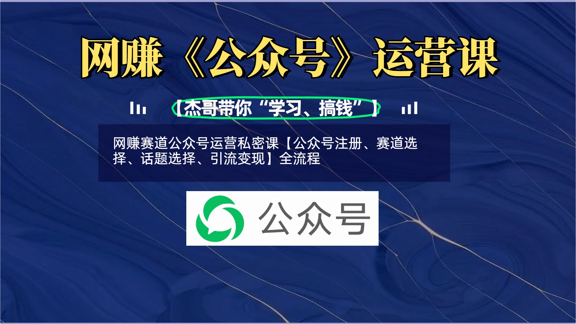 网赚赛道公众号运营私密课【公众号注册、赛道选择、话题选择、引流变现】全流程-齐力副业