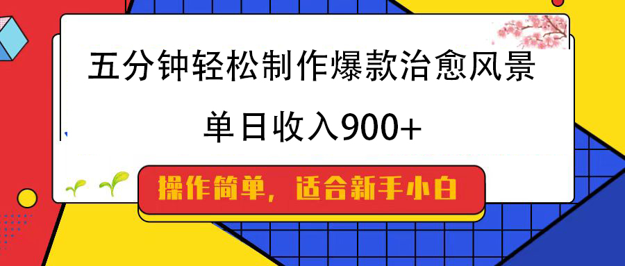 五分钟轻松制作爆款治愈风景，单日收入900+-齐力副业