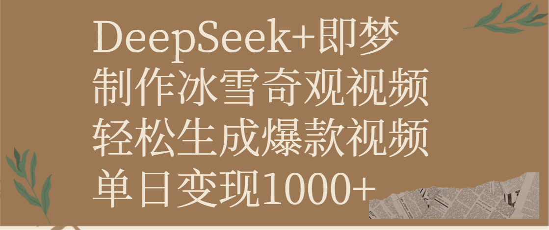 DeepSeek+即梦制作冰雪奇观视频，轻松生成爆款视频，单日变现1000+-齐力副业