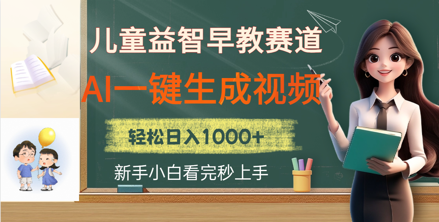 儿童益智早教，这个赛道赚翻了，利用AI一键生成原创视频，日入2000+-齐力副业