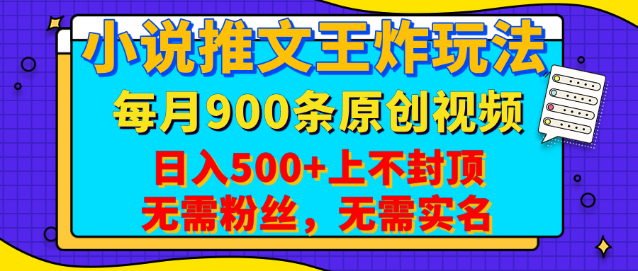 小说推文王炸玩法，一键代发，每月最多领900条原创视频，播放量收益日入500+上不封顶，无需粉丝，无需实名-齐力副业