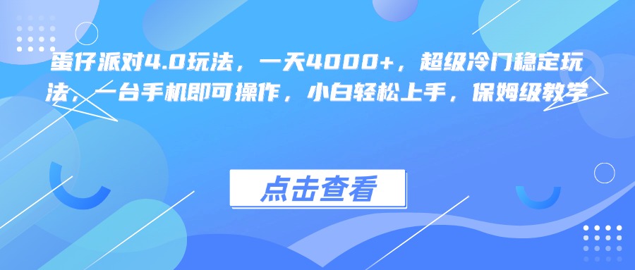 蛋仔派对4.0玩法，一天4000+，超级冷门稳定玩法，一台手机即可操作，小白轻松上手，保姆级教学-齐力副业