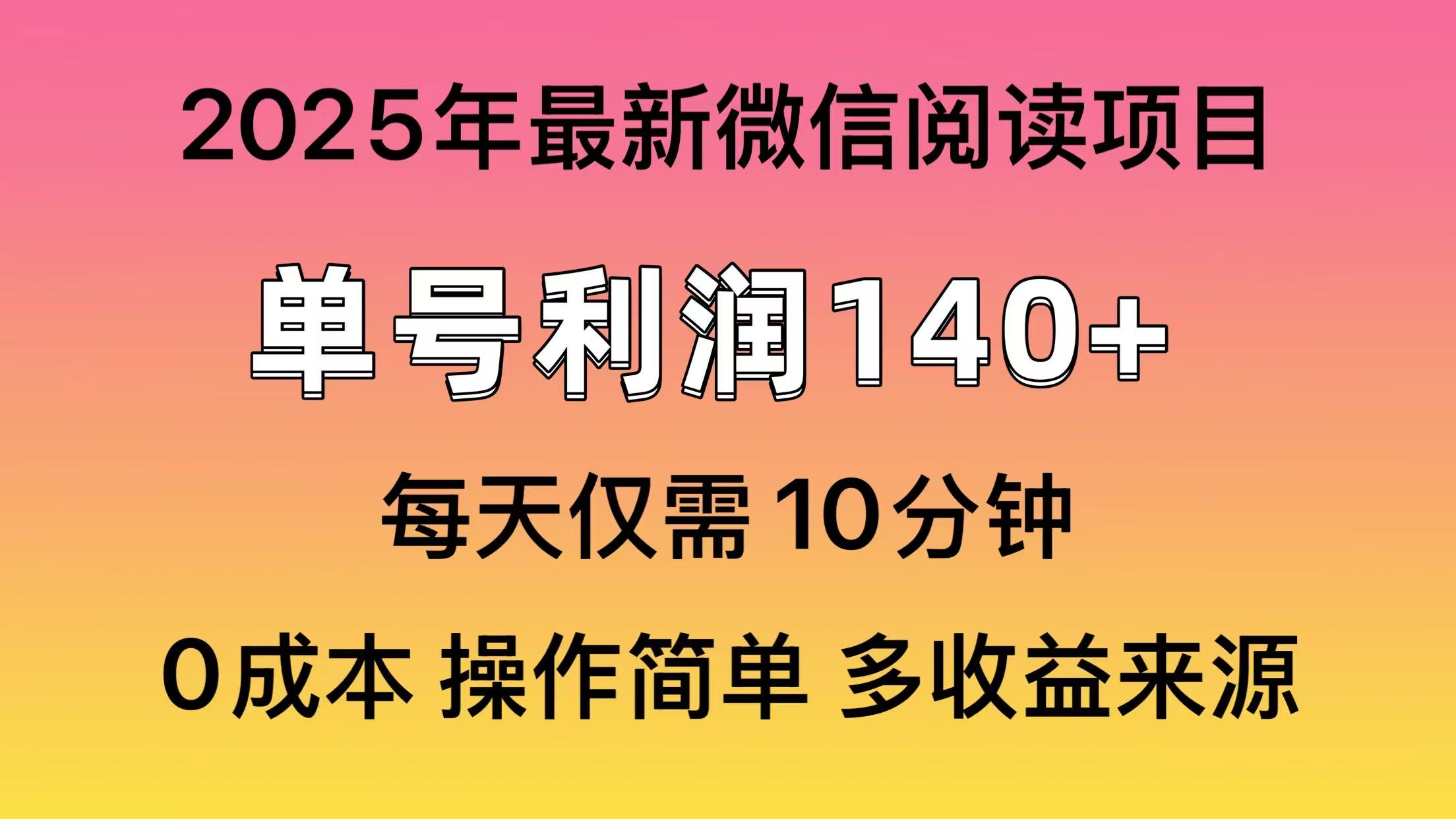 微信阅读2025年最新玩法，单号收益140＋，可批量放大！-齐力副业