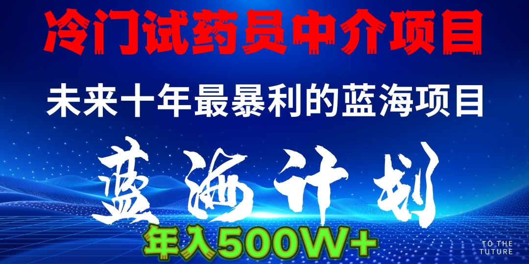冷门试药员中介日入5000-齐力副业