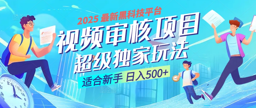 惊爆！2025 震撼登场的逆天黑科技视频审核玩法，简直是财富制造机！日入500+-齐力副业