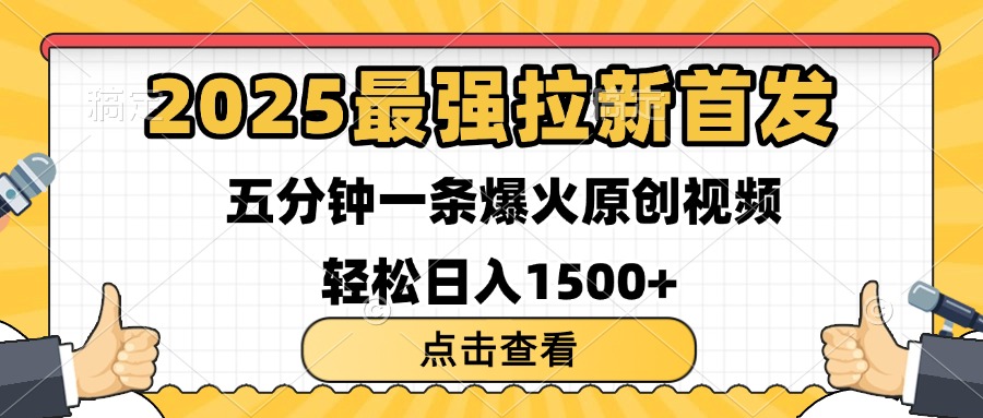 2025最强拉新首发 单用户下载7元 五分钟一条原创视频 轻松日入1500+-齐力副业