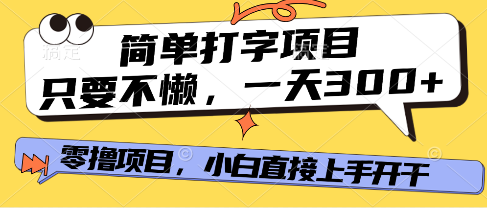 简单打字项目，一天可撸300+，单日无上限，多劳多得！-齐力副业