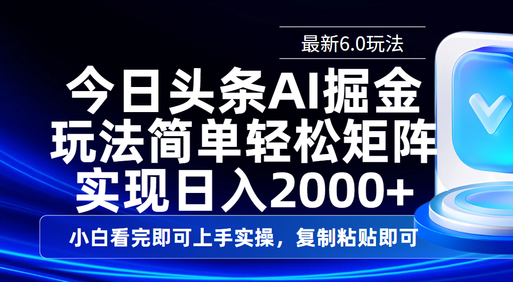 今日头条最新6.0玩法，思路简单，复制粘贴，轻松实现矩阵日入2000+-齐力副业