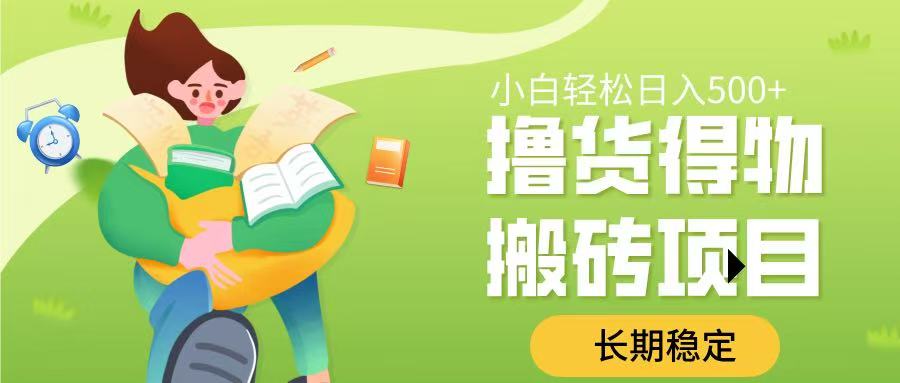 撸货得物搬砖项目，长期稳定，小白轻松日入500➕-齐力副业