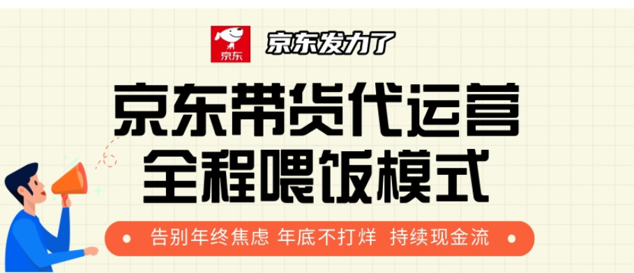 京东带货代运营，打工人翻身逆袭项目，小白有手就行，月入8000+-齐力副业