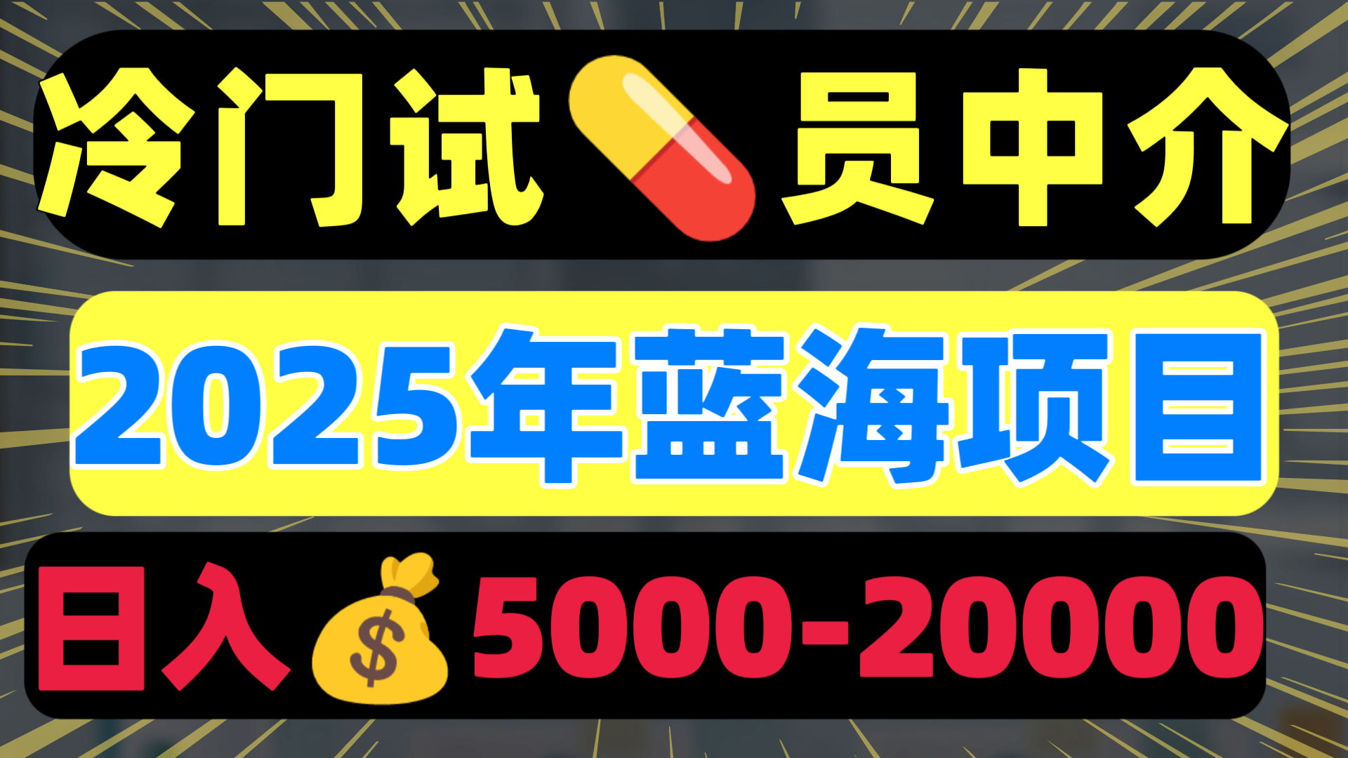 冷门暴力试药员中介日入5000+-齐力副业