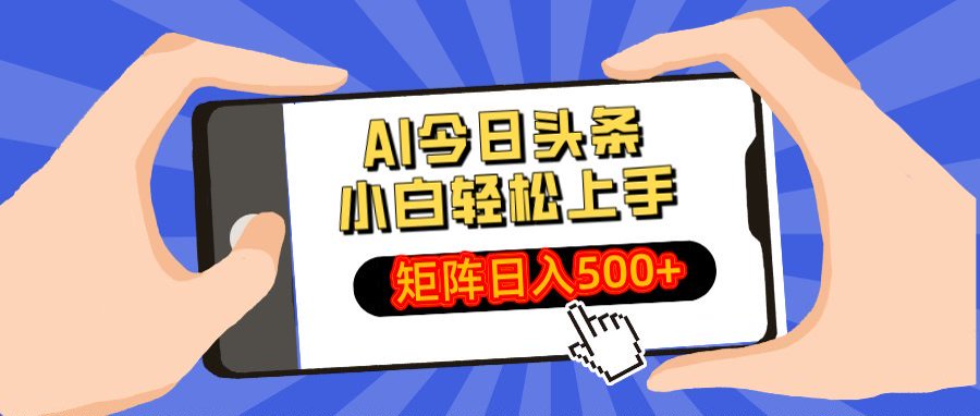 AI今日头条最新玩法，小白轻松矩阵日入500+-齐力副业