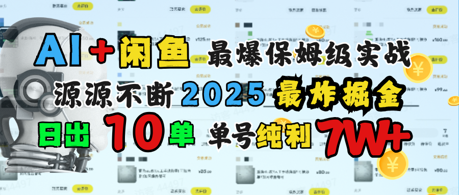 AI搞钱闲鱼单号7W+，最爆保姆级实战，纯靠转介绍日出10单纯利1000+-齐力副业