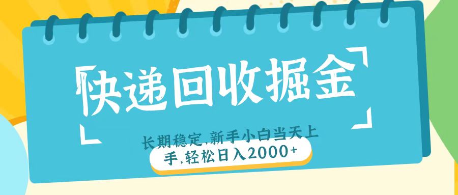 快递回收掘金长期稳定的副业新手小白当天上手轻松日入2000＋-齐力副业
