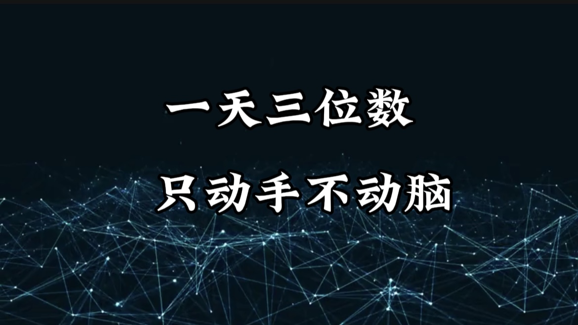 有手就会,无脑操作,日入3位数的长期捡钱项目,1-3年躺赚!-齐力副业