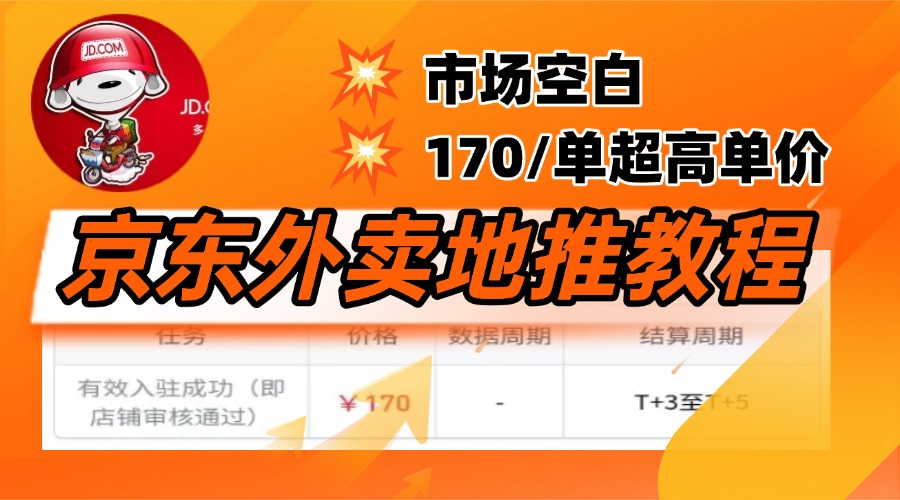 京东外卖地推，风口项目170一单，无互联网基础小白可做！-齐力副业
