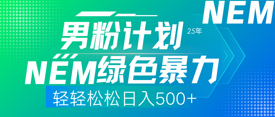 25年新男粉计划绿色暴力项目轻轻松松日收500+-齐力副业