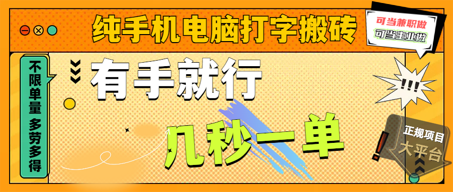 纯手机电脑打字搬砖，副业可发展主业来做蓝海项目，有手就行，几秒一单，不限单量，多劳多得，收益全程有官方托底，正规项目大平台-齐力副业