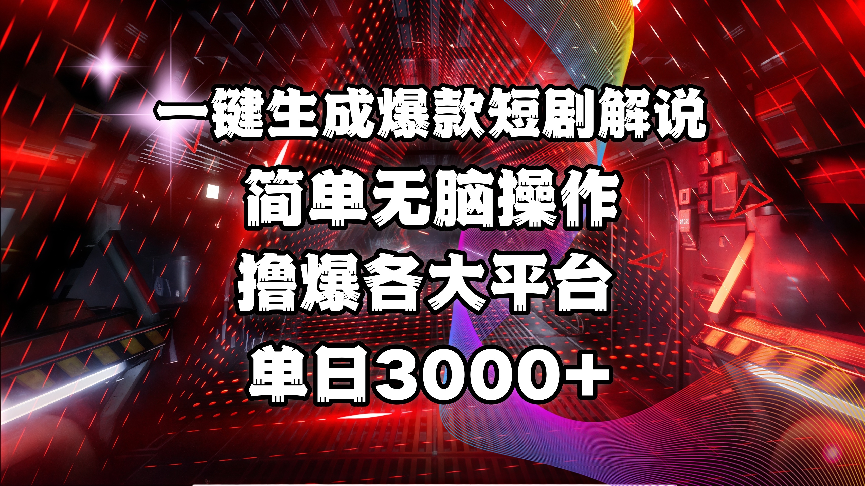 全网首发！操作简单，撸爆各大平台，单日3000+-齐力副业