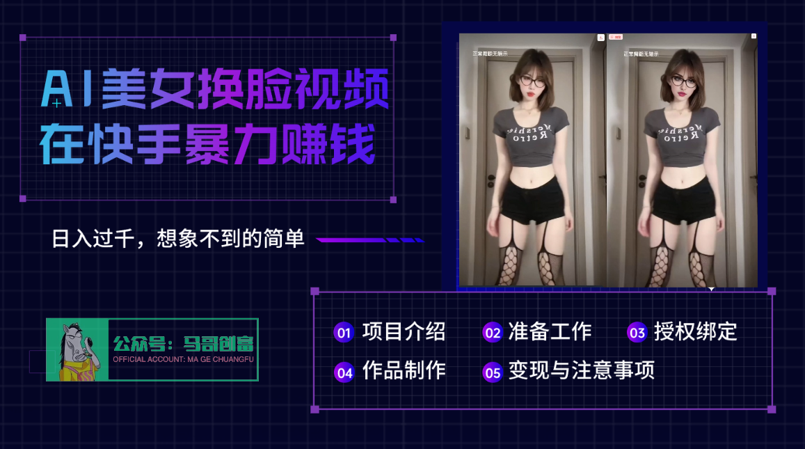 AI批量生成美女换脸视频，结合抖音快手暴利赚钱，通过此方法拉新日入过千-齐力副业