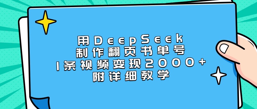 用DeepSeek制作翻页书单号，1条视频变现2000+，附详细教学-齐力副业