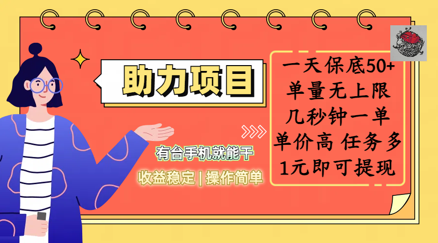 全新的助力项目，一天保底50+，有台手机就能干，收益稳定，操作简单，无任何门槛，几秒钟一单，单量无上限，单价高，任务多，1元即可提现-齐力副业