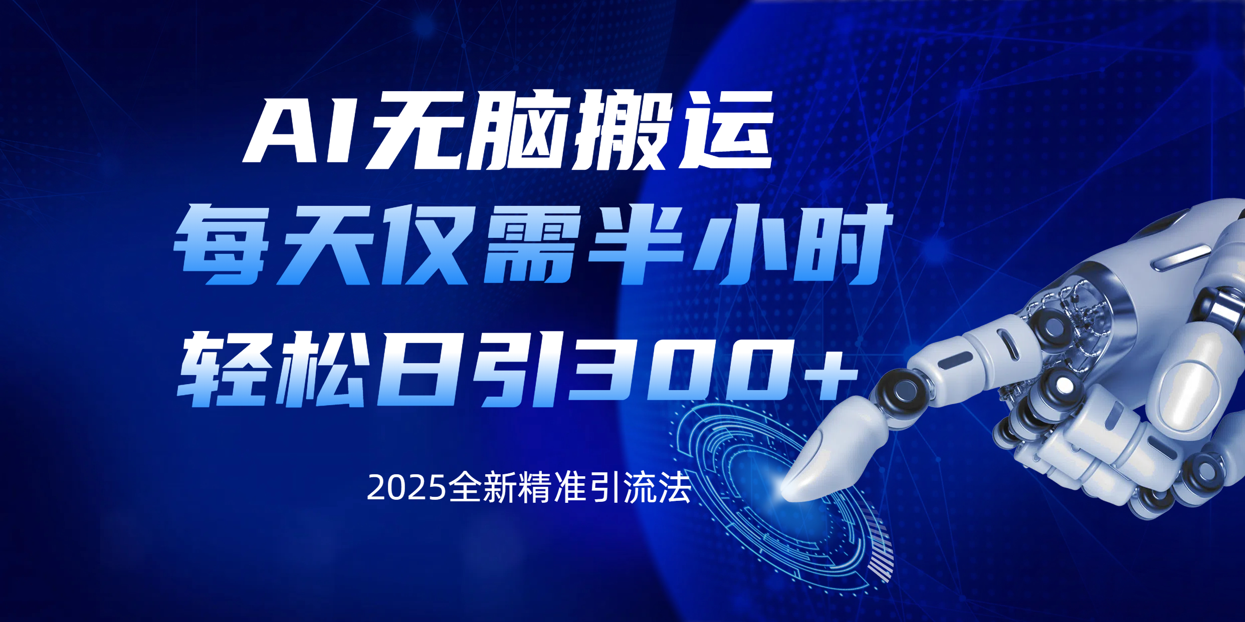 AI无脑搬运，每天只需半小时，轻松日引300+精准创业粉-齐力副业