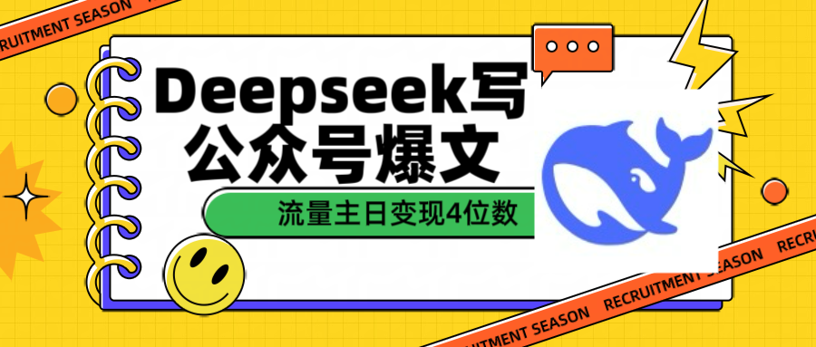 用Deepseek写公众号爆文流量主收益一篇文章变现4位数-齐力副业
