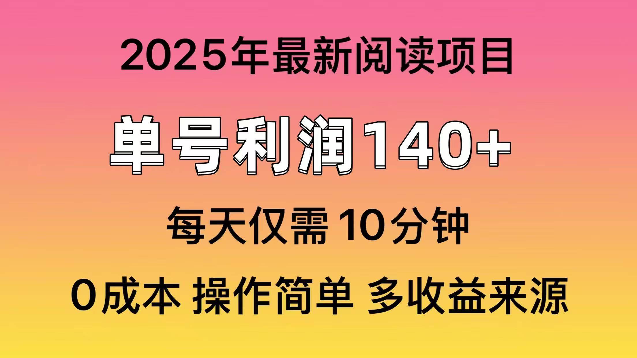 2025年阅读最新玩法，单号收益140＋，可批量放大！-齐力副业