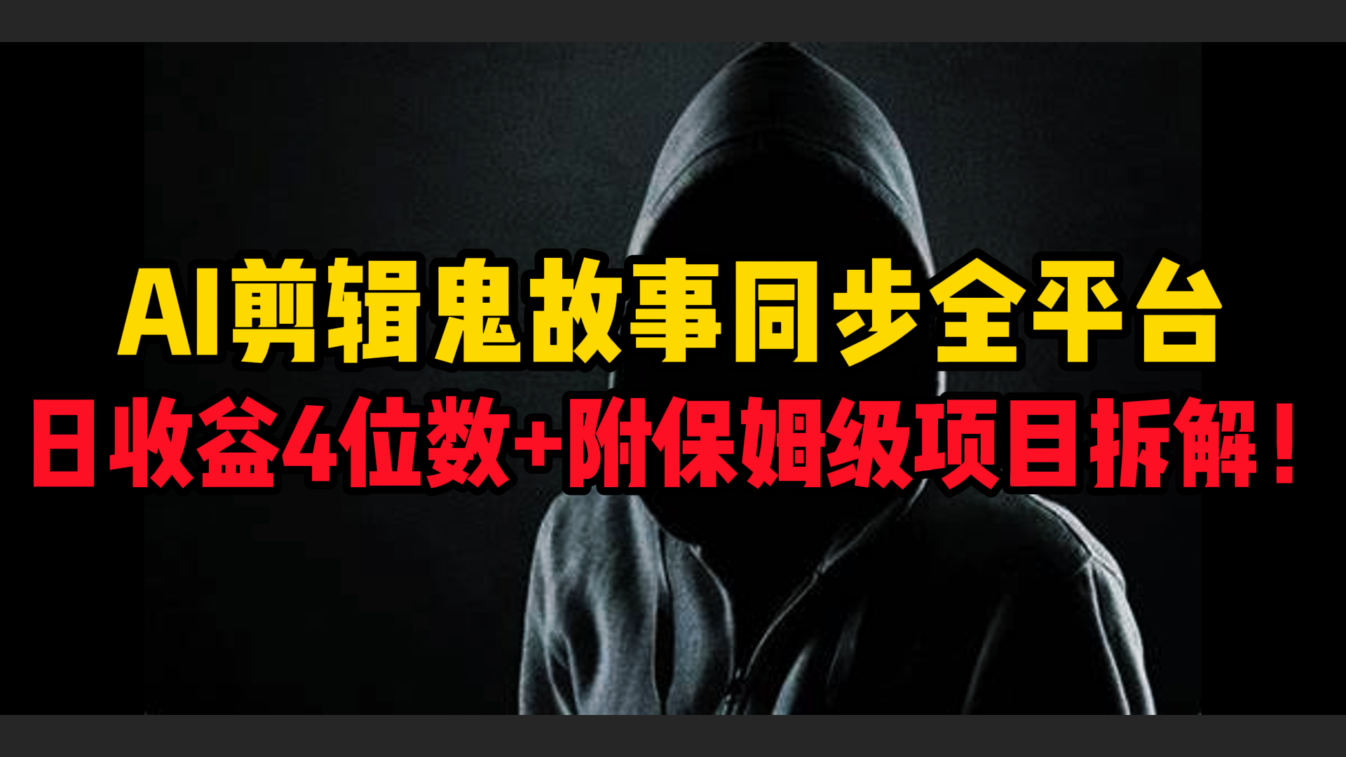 AI剪辑鬼故事，同步全平台，日收益4位数+附保姆级项目拆解！-齐力副业