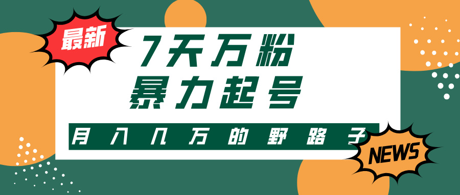 7天万粉，快手暴力起号，多种变现方式，新手小白秒上手，单月变现几万的野路子-齐力副业